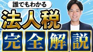 【利益を増やす】法人税の計算方法から節税方法まで税理士が解説!!