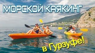 Морской каякинг в Гурзуфе