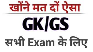 GK/GS ||सभी Exam के लिए ||देख लो नही तो बाद में पचताओं गें  |||