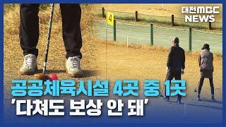 "다쳐도 보상 안 돼"⋯안전 사각 '공공체육시설'/대전MBC