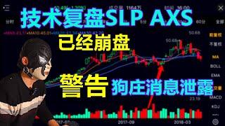 区块链游戏辱华，禁大陆人玩！AXIE多天无法登陆，疑似关网跑路？SLP无法提现，AXS价位不保，狗庄消息泄露！