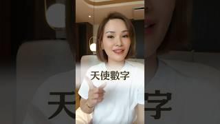 當你無意間看到天使數字時，嘗試這樣做… 你最近都看到什麼天使數字呢？ #宇宙學院 #宇宙姐姐 #吸引力法則 #正能量 #天使數字 #顯化