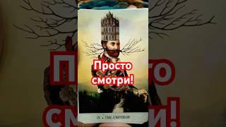  Не задавай вопросы! Карты ответят!Расклад Таро #shorts