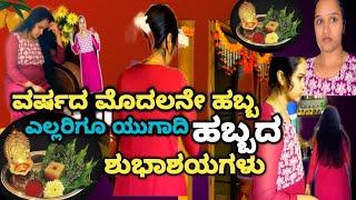 ವರ್ಷದ ಮೊದಲನೇ ಹಬ್ಬ ಯುಗಾದಿಹಬ್ಬದ ಶುಭಾಶಯಗಳು ಎಲ್ಲರಿಗೂ#ugadispecial#vlog