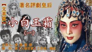 《著名評劇皇後——小白玉霜》（一） 小白玉霜從被人拐賣的養女，歷經磨難，闖出了一條獨特的評劇戲路，成為了「評劇皇後」……