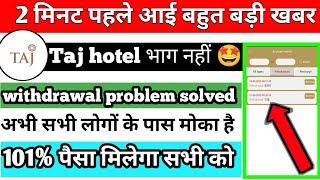 Taj Hotel app new update today||taj app withdrawal problem||taj Hotel app se paise kaise nikale#taj