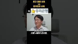 로고 결합 상표와 문자만의 상표의 차이점은?