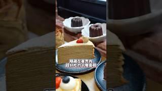 隱藏在巷弄內超好吃的千層蛋糕沒有人帶我還真的不知道這裡有甜點店～除此之外糖尿病也可以安心吃起！ #台南 #美食 #台南美食 #步初糖