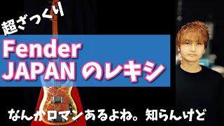 fenderJAPANの話をしよう