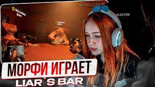 МОРФИ ИГРАЕТ ВLIAR`S BAR