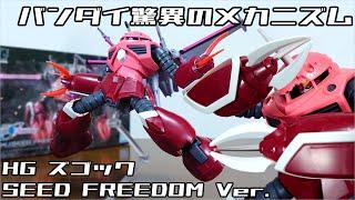 (Bandai's amazing mechanism! Justice inside is also reproduced!?) HG Z'Gok SEED FREEDOM Ver. Review