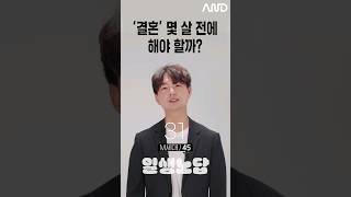 '결혼' 몇 살 전에 해야 할까? [세대별 반응] | 일생노답 #shorts