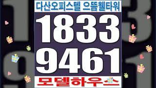 다산신도시 오피스텔 으뜸 웰타워 복층형 내년 5월 입주