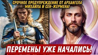 ПЕРЕМЕНЫ УЖЕ НАЧАЛИСЬ! СРОЧНОЕ ПРЕДУПРЕЖДЕНИЕ ОТ АРХАНГЕЛА МИХАИЛА И СЕН ЖЕРМЕНА!