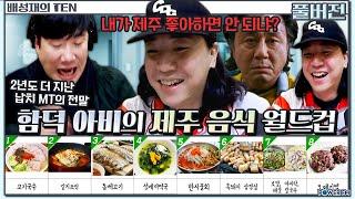 함덕아비 넉살의 먹방 월드컵 | 배성재의 텐 | 코너 체인지 주간 | 20241223