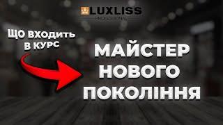 Як проходить навчання на курсі "Майстер Нового Покоління" від Luxliss Pro School.