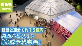 【完成予想動画】を公開　万博『関西パビリオン』大関西広場の周囲に各府県が独自展示（2022年10月18日）