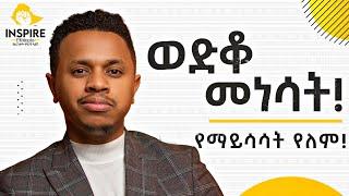 ወድቆ መነሳት! የማይሳሳት የለም!