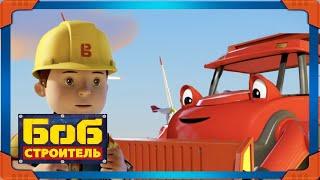 Боб строитель ⭐ветряная ферма  мультфильм для детей