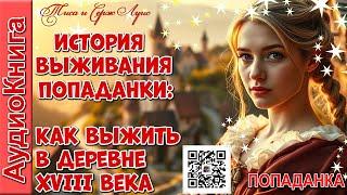 История выживания Попаданки: Как выжить в деревне XVIII века!  ️  книги, попаданцы, рассказы