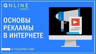 Основы рекламы в интернете и соцсетях!