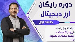 دوره رایگان ارز دیجیتال - جلسه 1