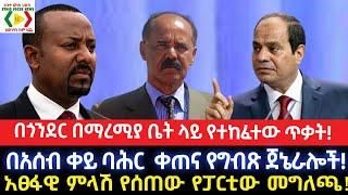 በጎንደር በማረሚያ ቤቱ ላይ የተከፈተው ጥቃት!አፀፋዊ ምላሽ የሰጠው የፓርቲው መግለጫ!Ethiopia/Ethio News _ ኢትዮ ኒውስ/