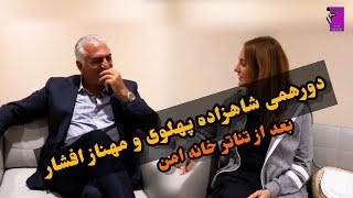 دورهمی #شاهزاده_رضا_پهلوی و #مهناز_افشار بعد از نمایش #خانه_امن