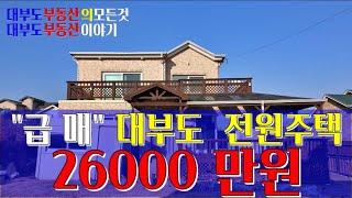 (매매완료되었습니다.)대부도,대부남동에 위치한 26000만원의 정남향,바다조망의 급매 전원주택입니다.