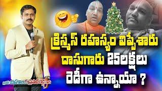 రాధామనోహర్ దాసు గారు మా క్రిస్మస్ ప్రశ్నలు clear | మీకు సంధించిన ప్రశ్నలకు 25 లచ్చలు రెడీనా?