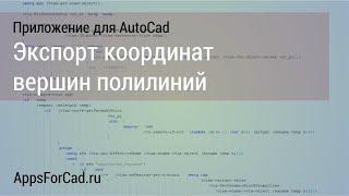 Экспорт координат вершин полилиний
