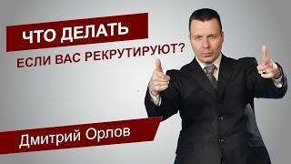 Что делать, если вас рекрутируют?