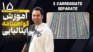 گواهینامه ایتالیایی قسمت 15 - گواهینامه رانندگی ایتالیا