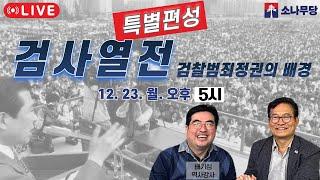 #송영길  검사열전-검찰범죄정권의 배경 -배기성 역사강사