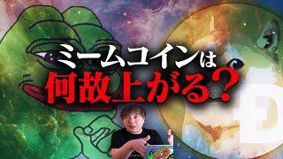 【バブル】今話題のミームコインは投資する価値があるのか？