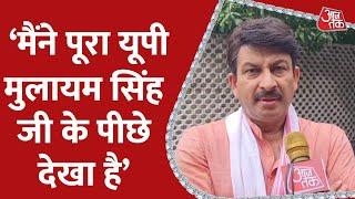 Mulayam Singh Yadav Death: Manoj Tiwari ने कहा- मुलायम जी की डेथ की खबर सुनकर बहुत दुख हुआ