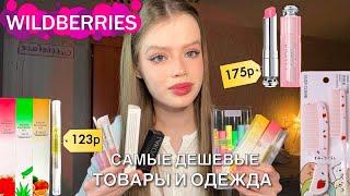 самые дешёвые товары и одежда с Wildberries  | обзор | БАЛЬЗАМ DIOR ЗА 175 РУБЛЕЙ 