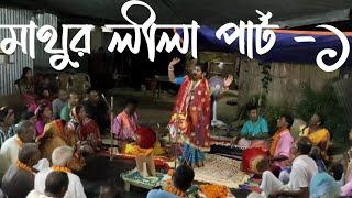 মাথুর লীলা | Mathur Lila | মাম্পি হালদার | মাথুর লীলা কীর্তন | পার্ট -১ | Gaan Kirton Studio