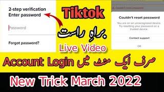 Tiktok 2 Step Verification Inter password 2022| Tiktok Not Login Problem | Tiktok