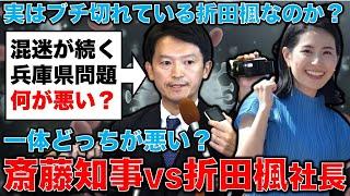 斎藤元彦知事VS折田楓社長！SNS買収疑惑で折田氏は自分はシロだと言うが･･･記者・澤田晃宏さんと安冨歩東京大学名誉教授。一月万冊