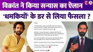 Vikrant Massey ने अचानक किया सन्यास का ऐलान, फिल्म इंडस्ट्री छोड़ने का लिया फैसला, बोले-समय आ गया है