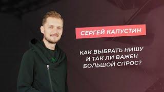 Как выбрать нишу и так ли важен большой спрос?