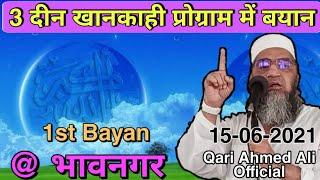 Qari Ahmed Ali Sahab | New Audio Bayan | Khanqahi Program 1st Bayan | @ Bhavnagar | 15-06-2021