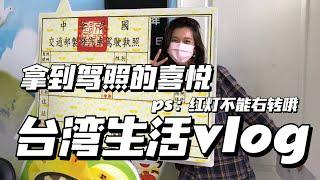 台灣生活weekly vlog｜終於拿到台灣駕照了｜去7-11慶祝｜大陸人如何換取台灣駕照