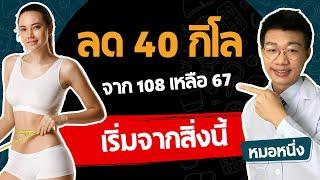 ลดน้ำหนัก 40 กิโล จาก 108 เหลือ 67 เริ่มจากการทำสิ่งนี้แค่สิ่งเดียว I หมอหนึ่ง Healthy Hero