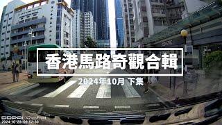 香港馬路奇觀合輯 2024年10月 (下)