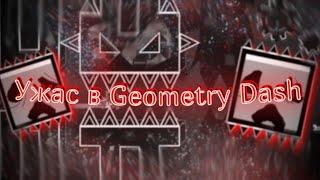 СТРАШНЫЕ И МИСТИЧЕСКИЕ ВЕЩИ В Geometry Dash | Хэллоуин | Signy