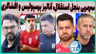 فوری: سرمربی بنجل استقلال، آنالیز پرسپولیس ، افشاگری عجیب و تند