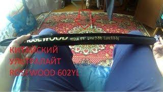 Китайский Ультралайт Rosewood 602UL