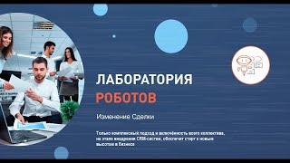 Битрикс24 - Изменение Сделки